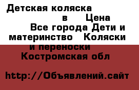 Детская коляска “Noordi Arctic Classic“ 2 в 1 › Цена ­ 14 000 - Все города Дети и материнство » Коляски и переноски   . Костромская обл.